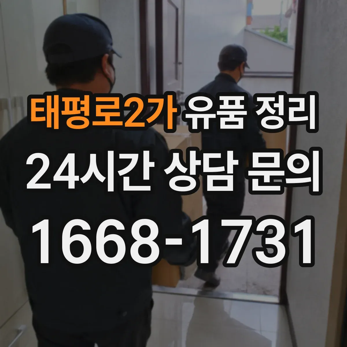 태평로2가 유품 정리