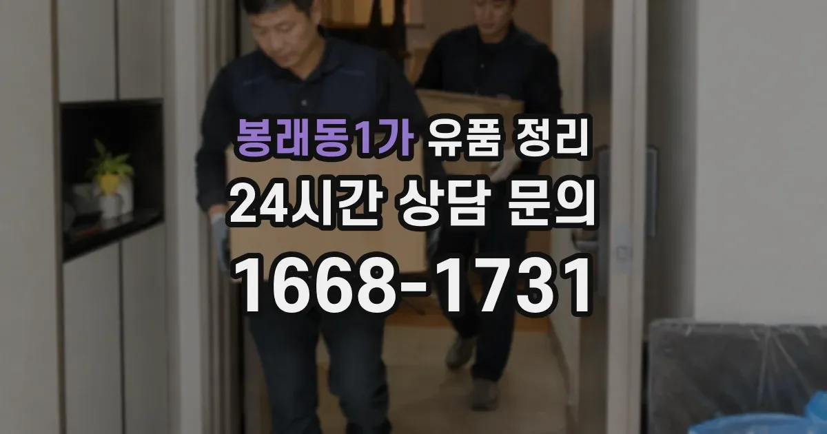 봉래동1가 유품 정리