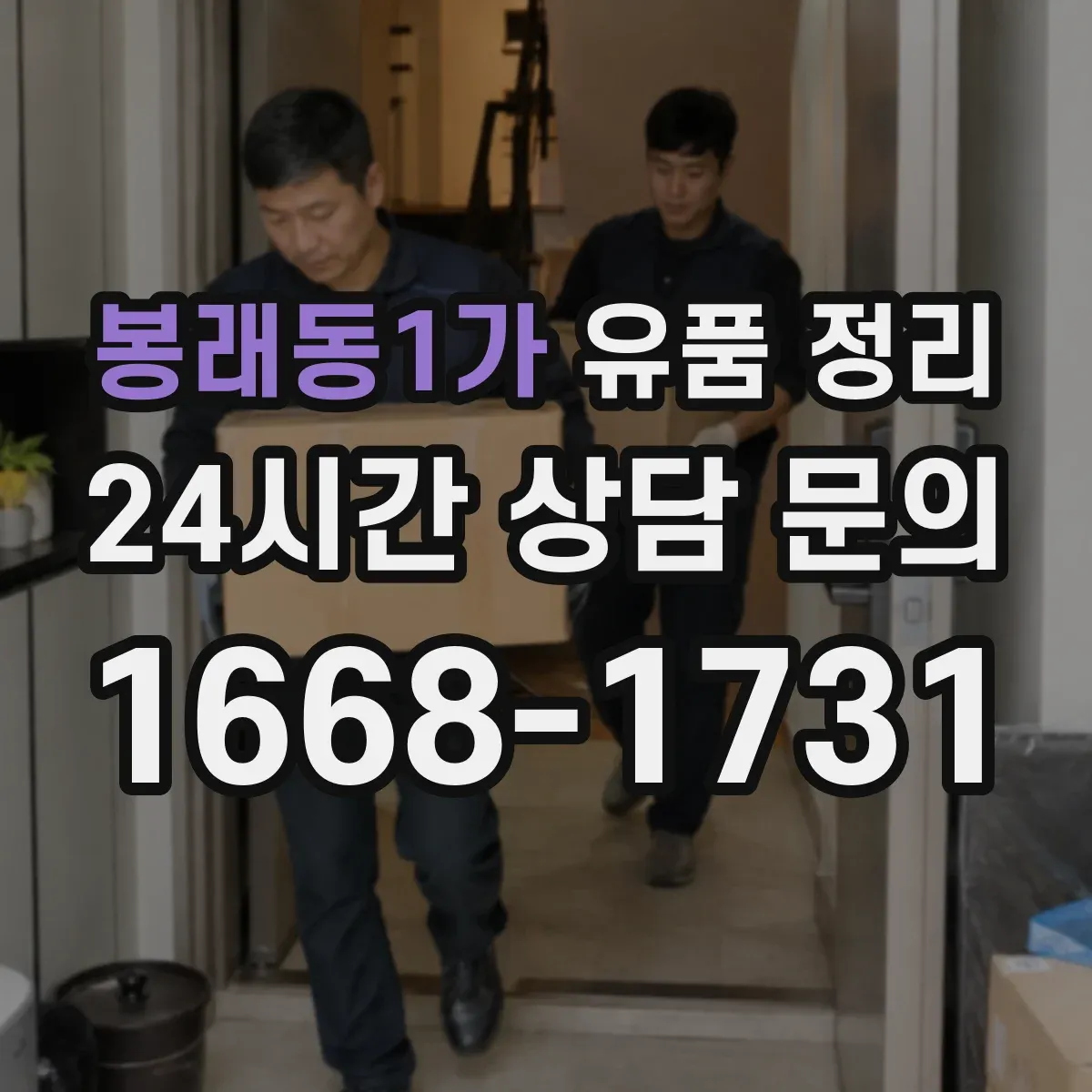 봉래동1가 유품 정리