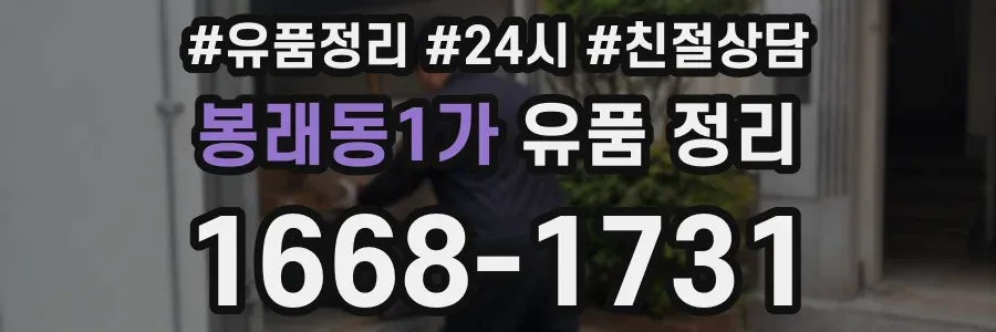 봉래동1가 유품 정리
