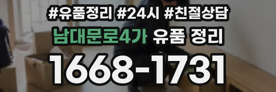 남대문로4가 유품 정리