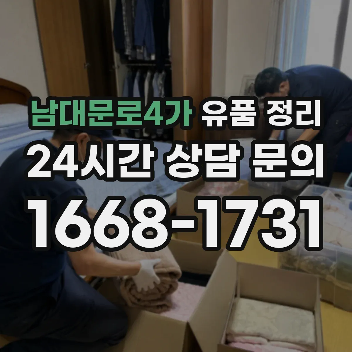 남대문로4가 유품 정리