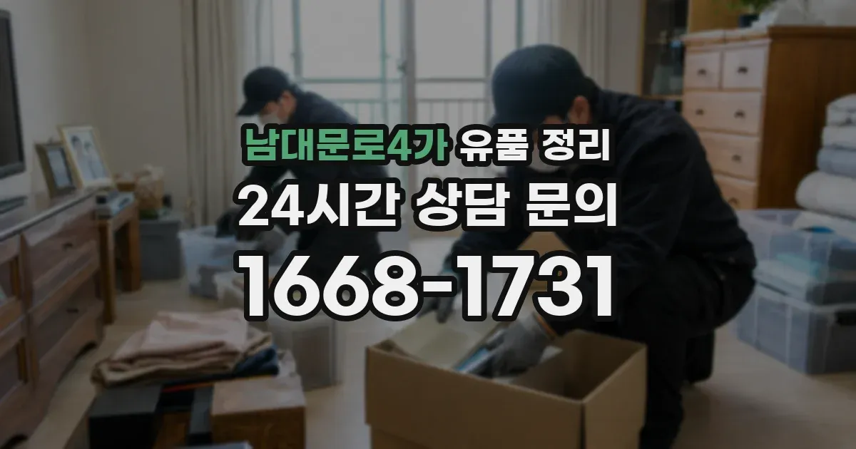 남대문로4가 유품 정리
