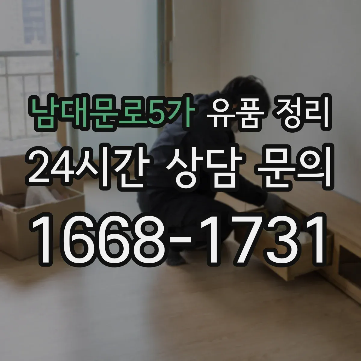 남대문로5가 유품 정리