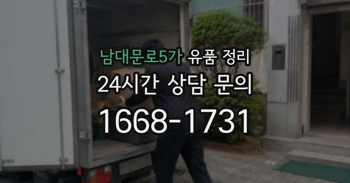 남대문로5가 유품 정리