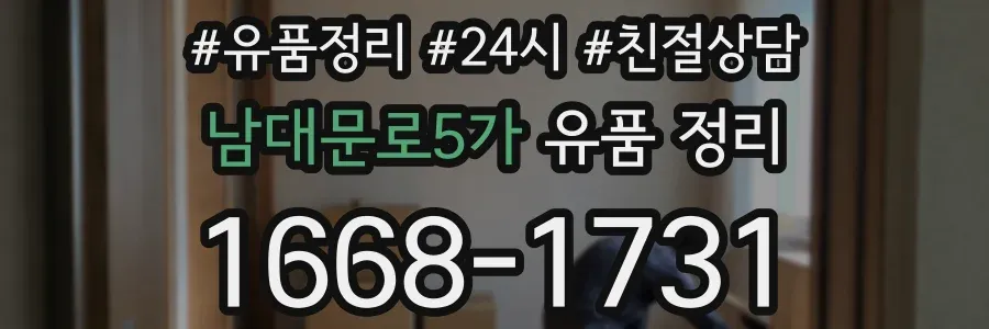 남대문로5가 유품 정리