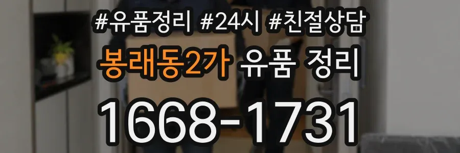 봉래동2가 유품 정리