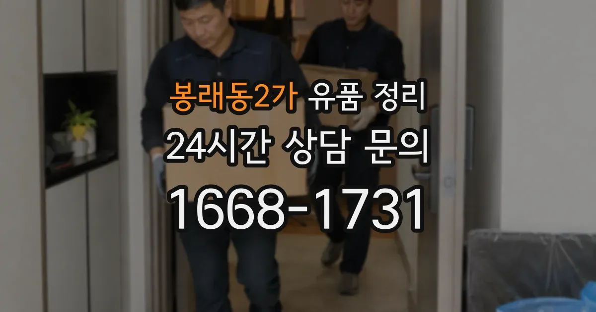 봉래동2가 유품 정리
