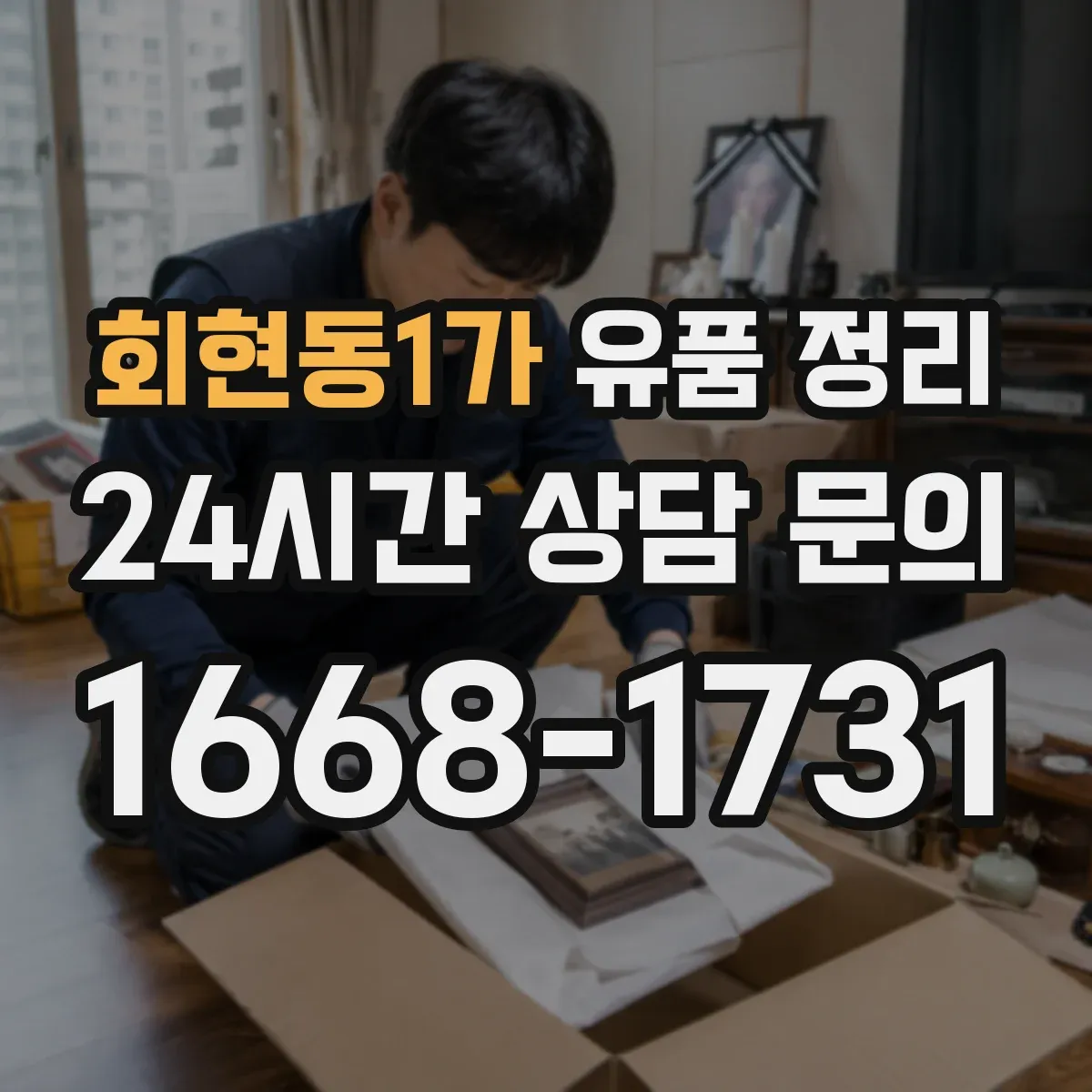 회현동1가 유품 정리