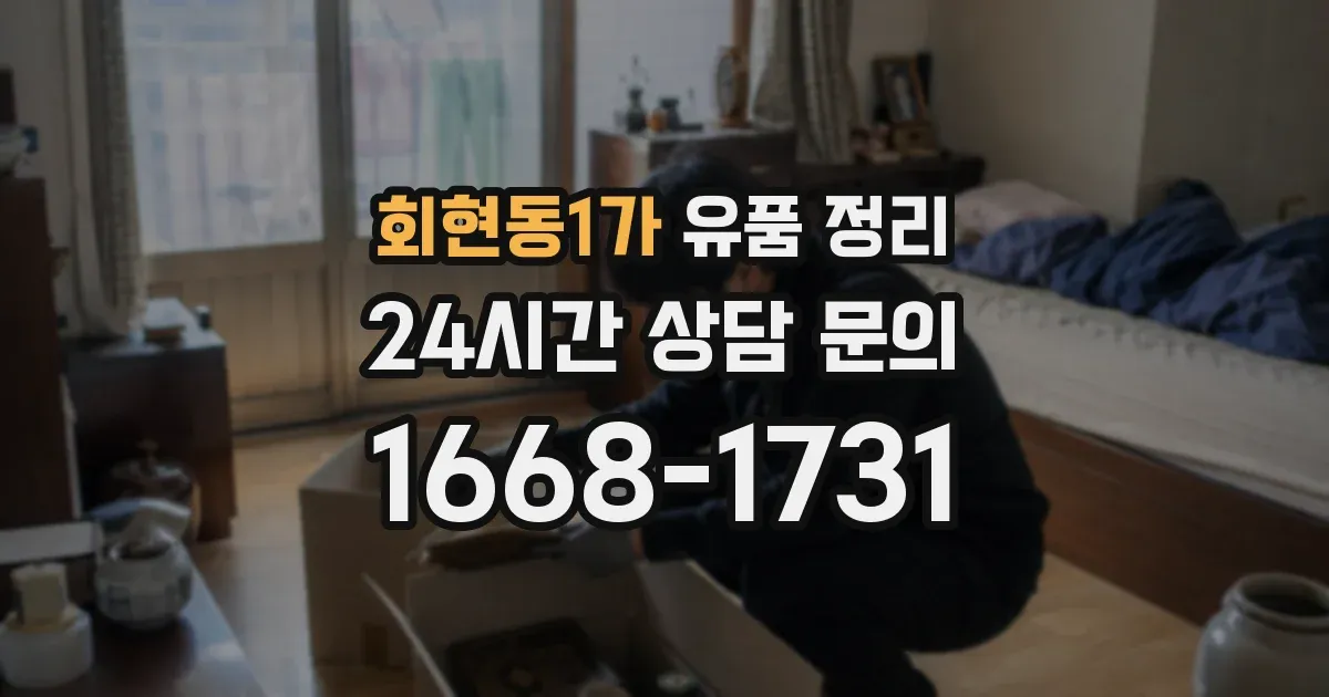 회현동1가 유품 정리