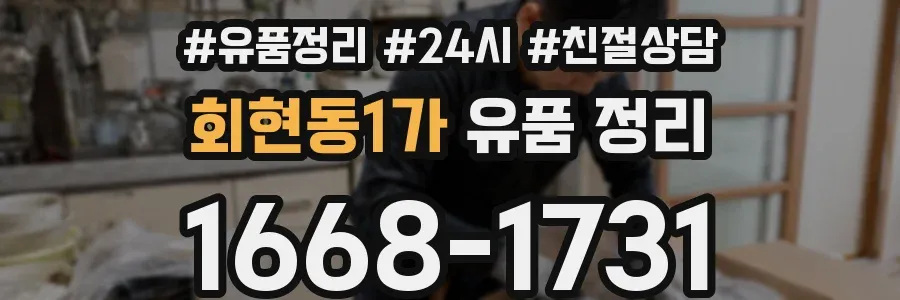 회현동1가 유품 정리