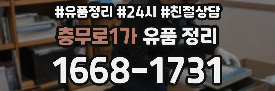 충무로1가 유품 정리