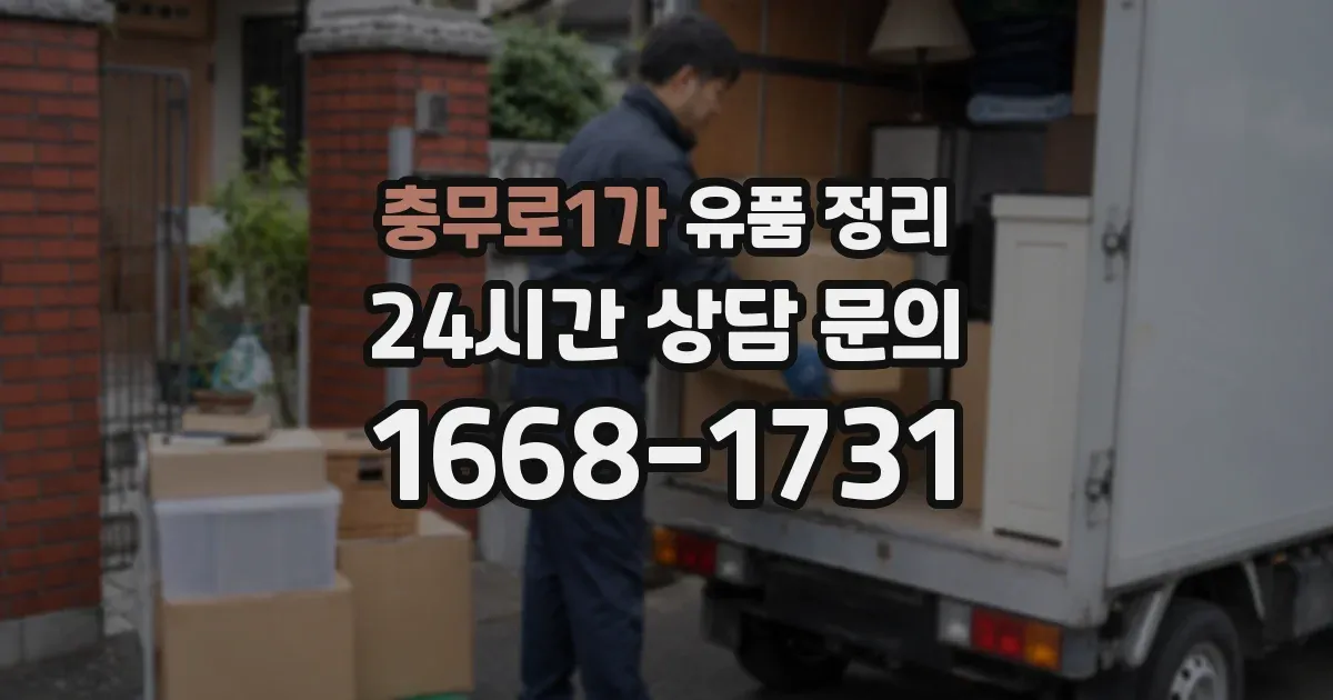 충무로1가 유품 정리