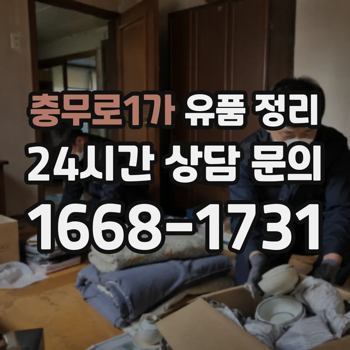 충무로1가 유품 정리