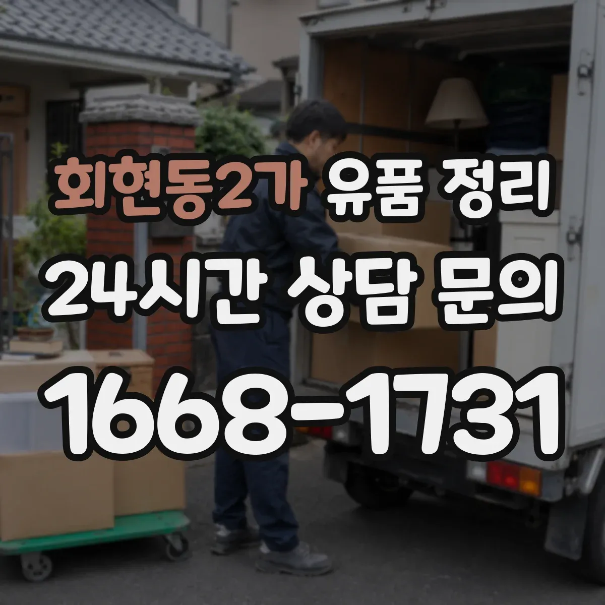 회현동2가 유품 정리