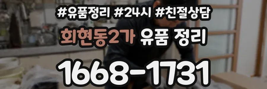 회현동2가 유품 정리