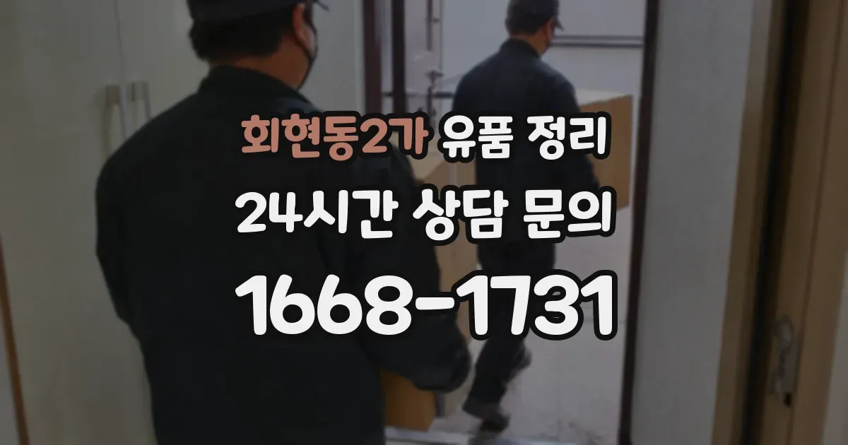 회현동2가 유품 정리