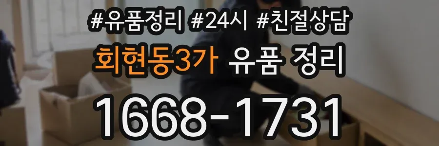 회현동3가 유품 정리