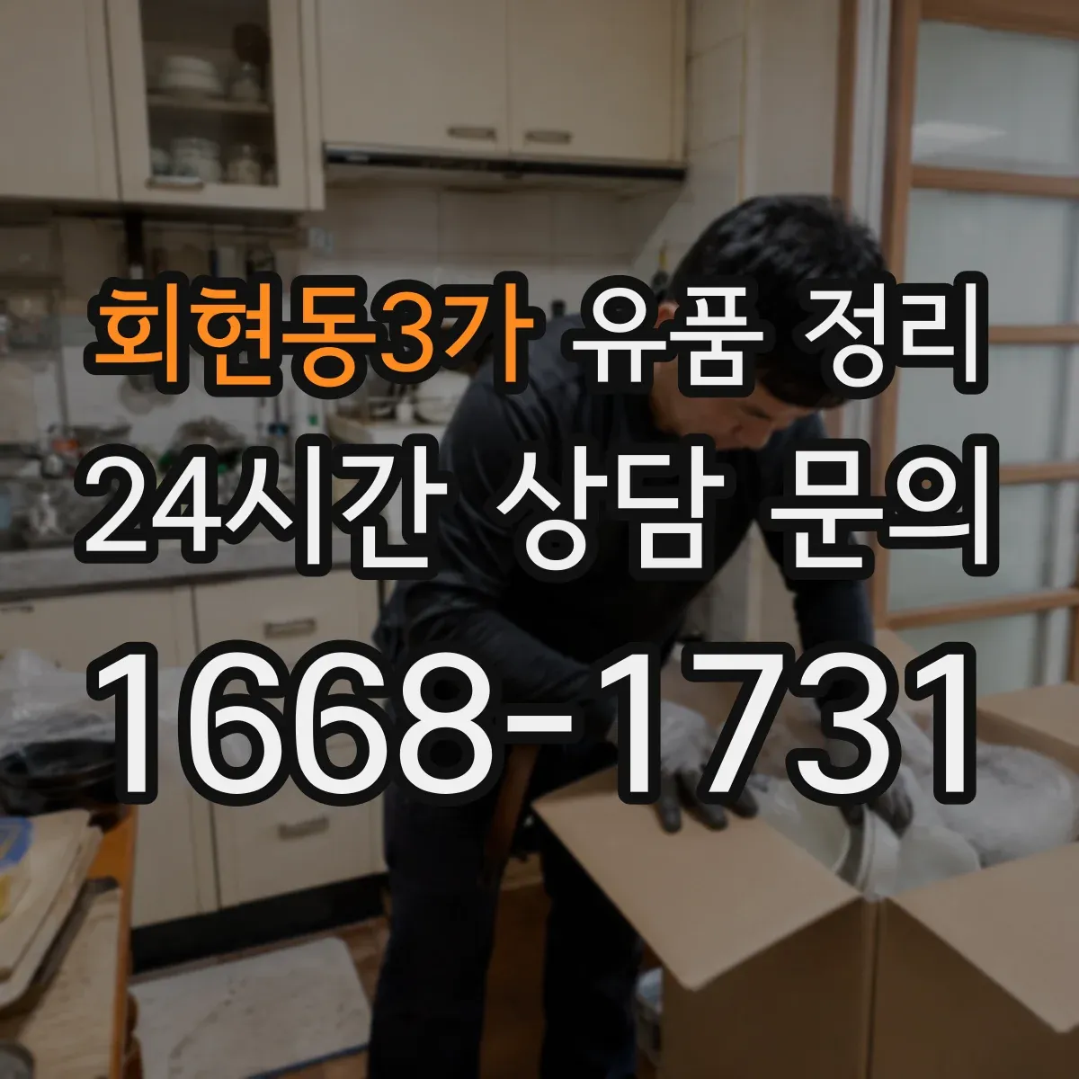 회현동3가 유품 정리