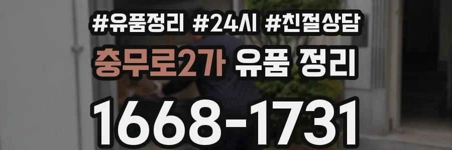 충무로2가 유품 정리