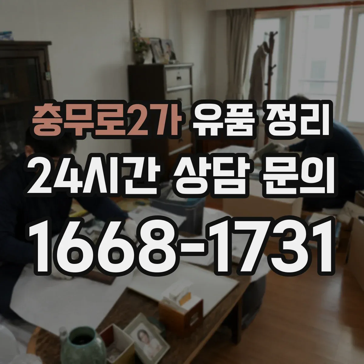 충무로2가 유품 정리