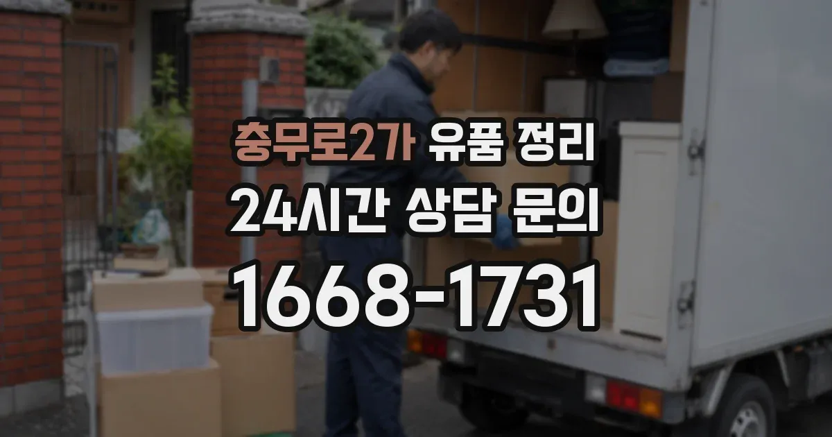 충무로2가 유품 정리