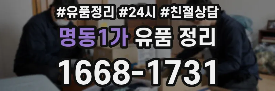명동1가 유품 정리