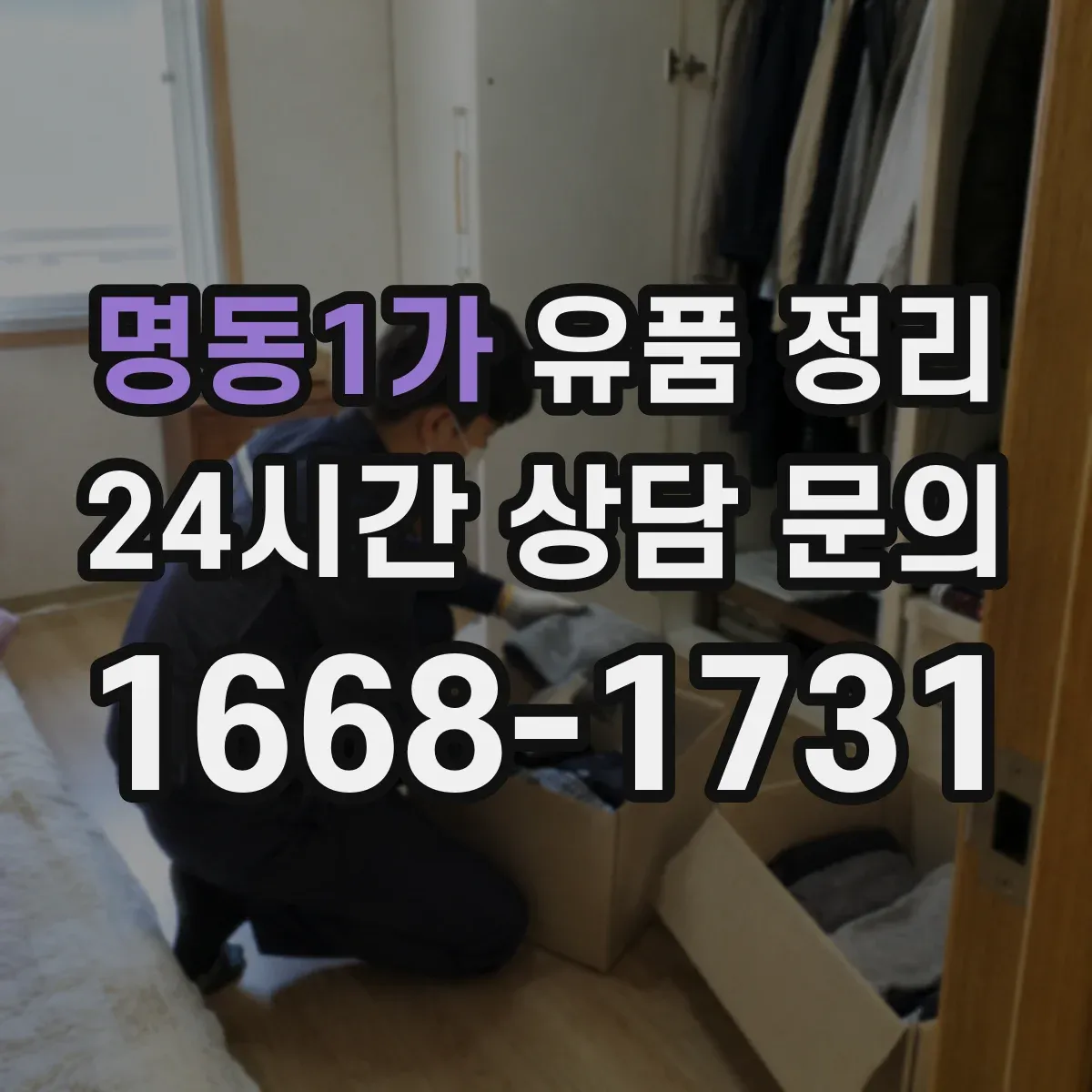 명동1가 유품 정리