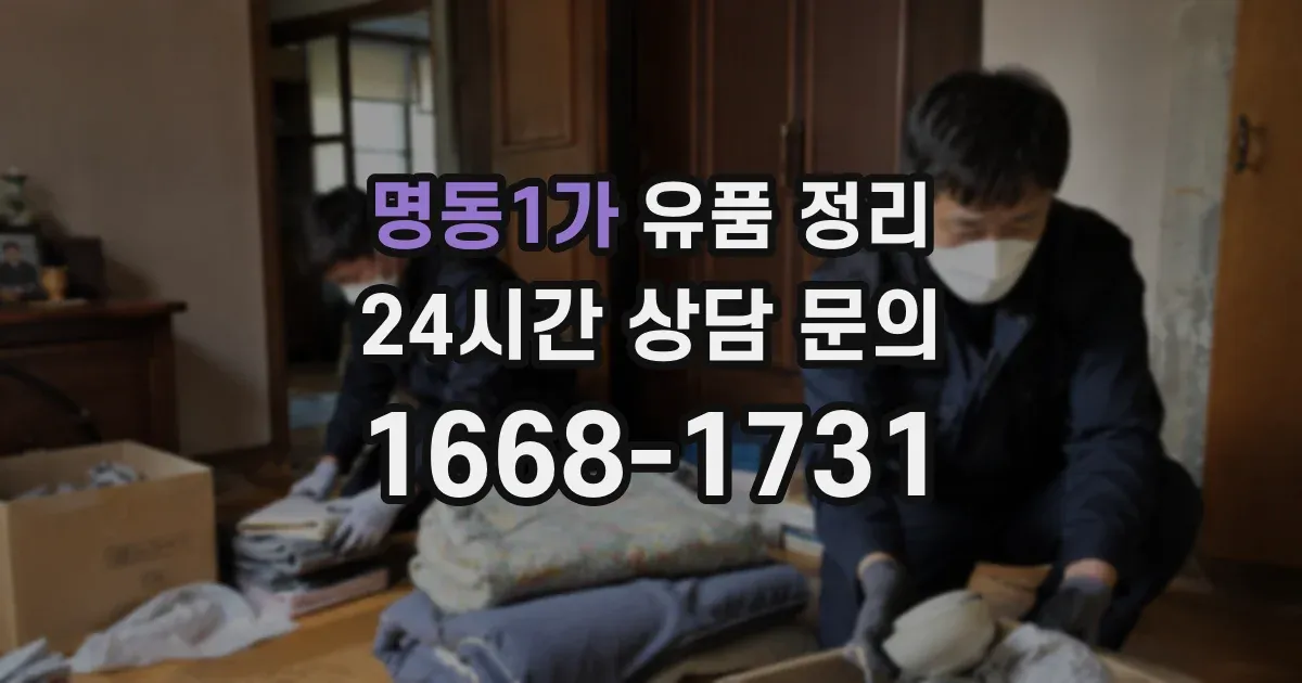 명동1가 유품 정리