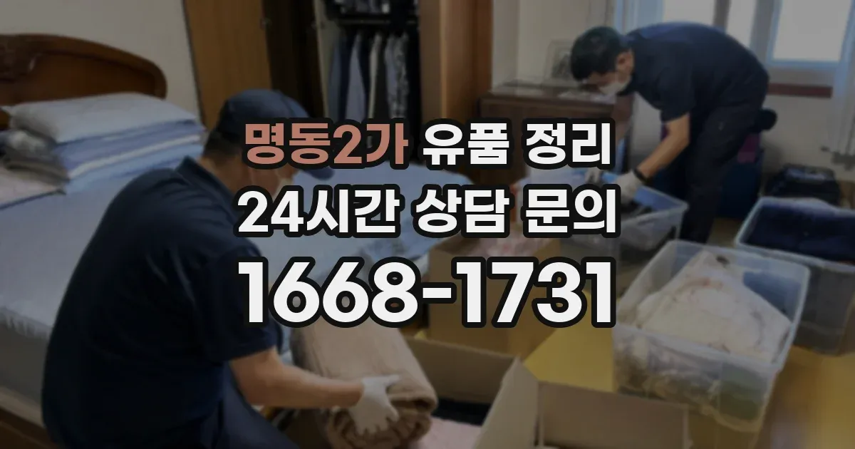 명동2가 유품 정리
