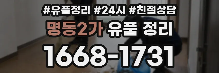 명동2가 유품 정리