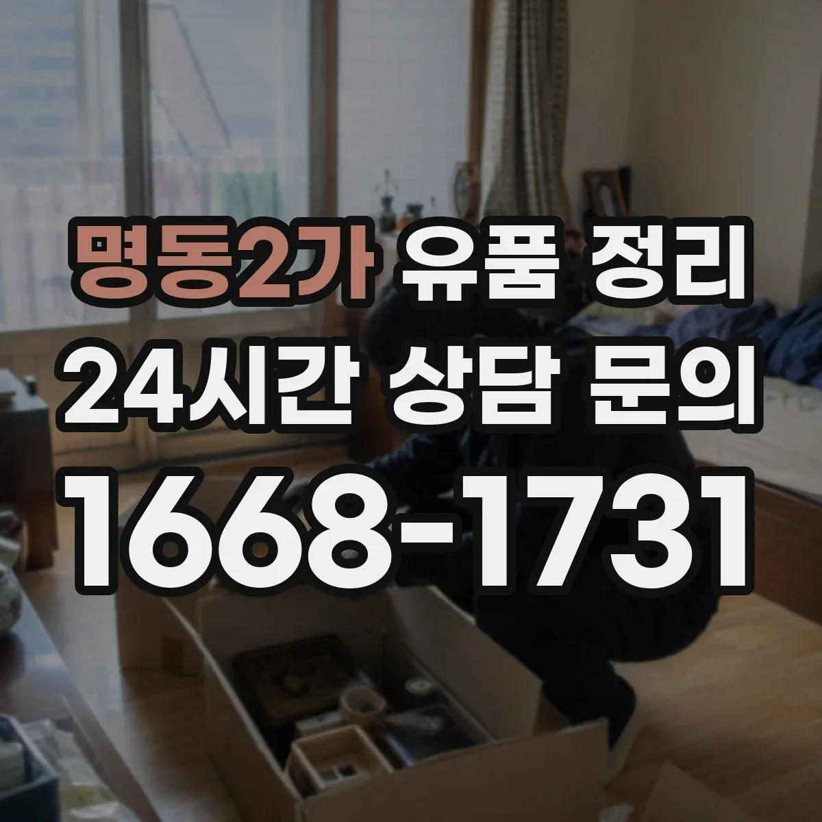 명동2가 유품 정리