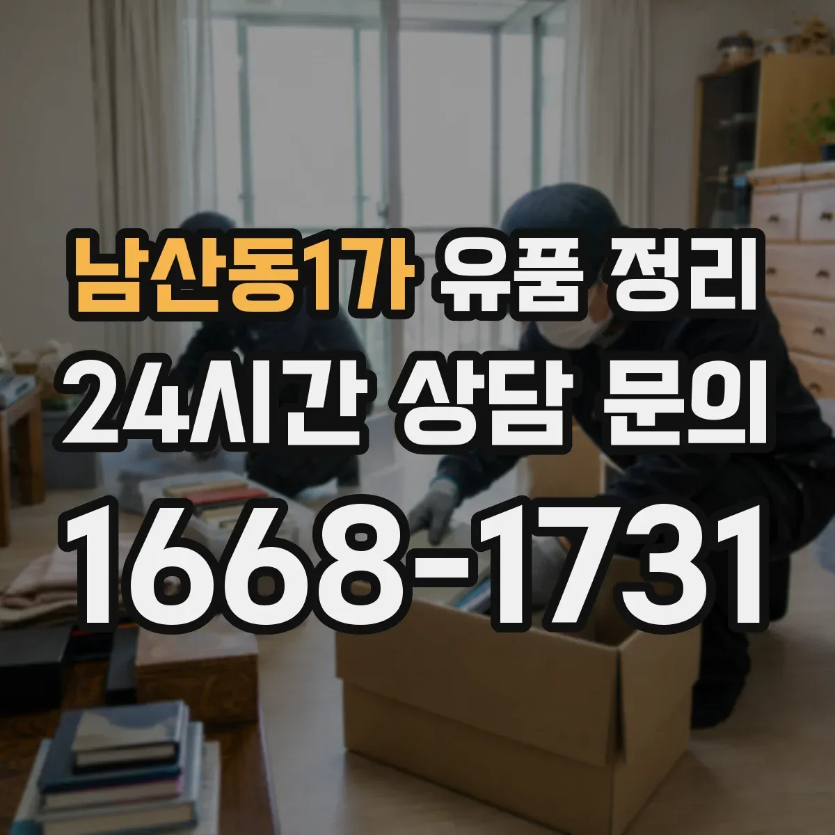 남산동1가 유품 정리