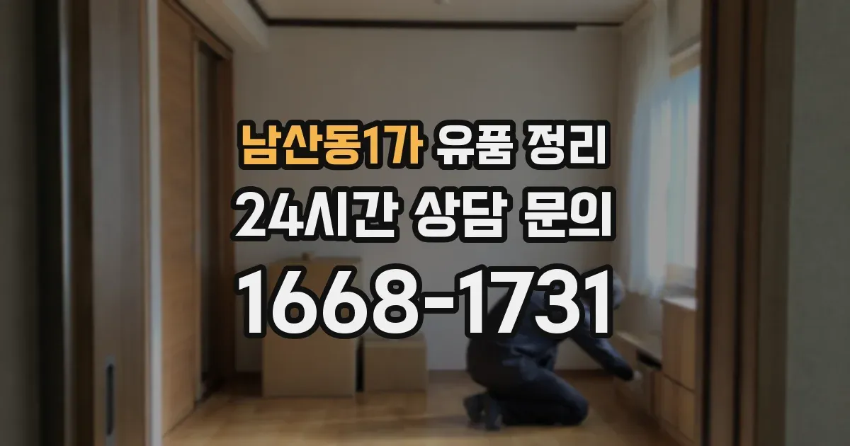 남산동1가 유품 정리