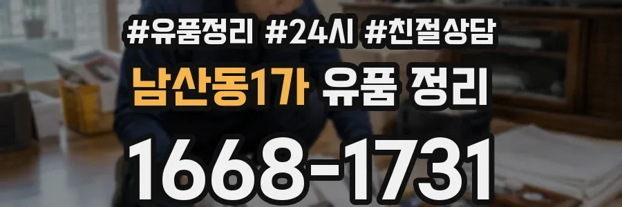 남산동1가 유품 정리