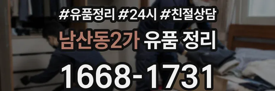 남산동2가 유품 정리