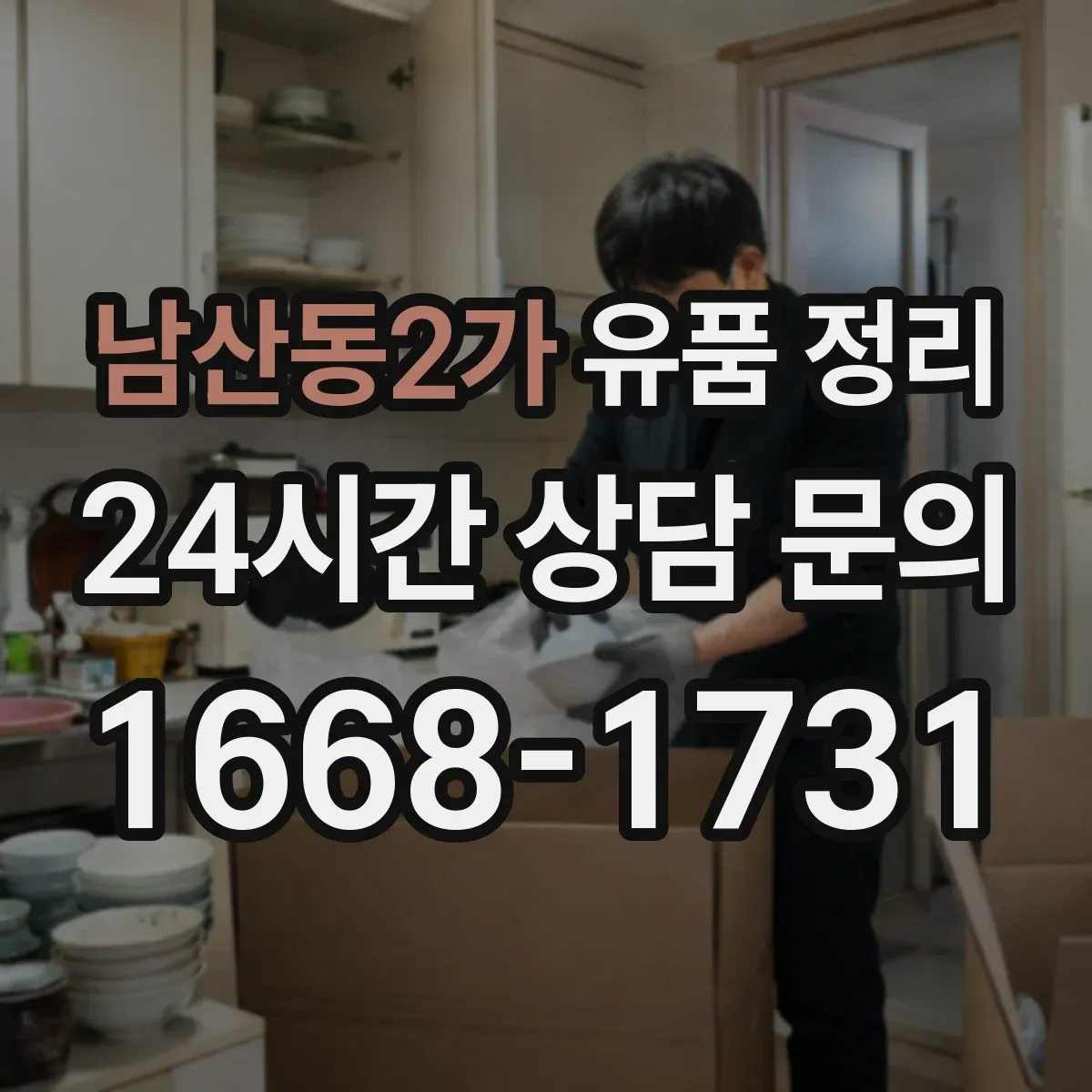 남산동2가 유품 정리