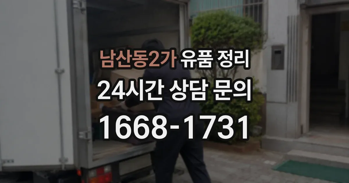 남산동2가 유품 정리