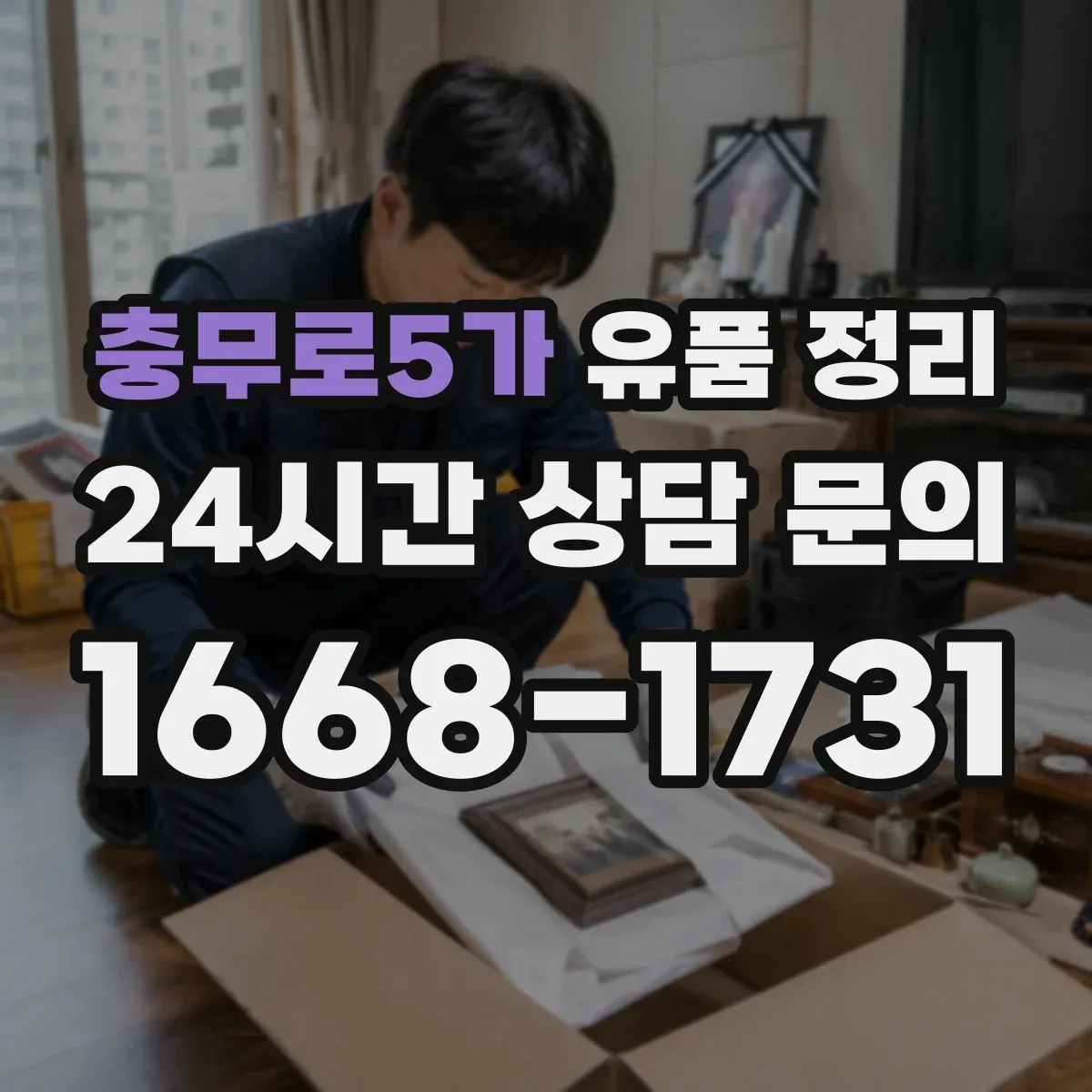 충무로5가 유품 정리