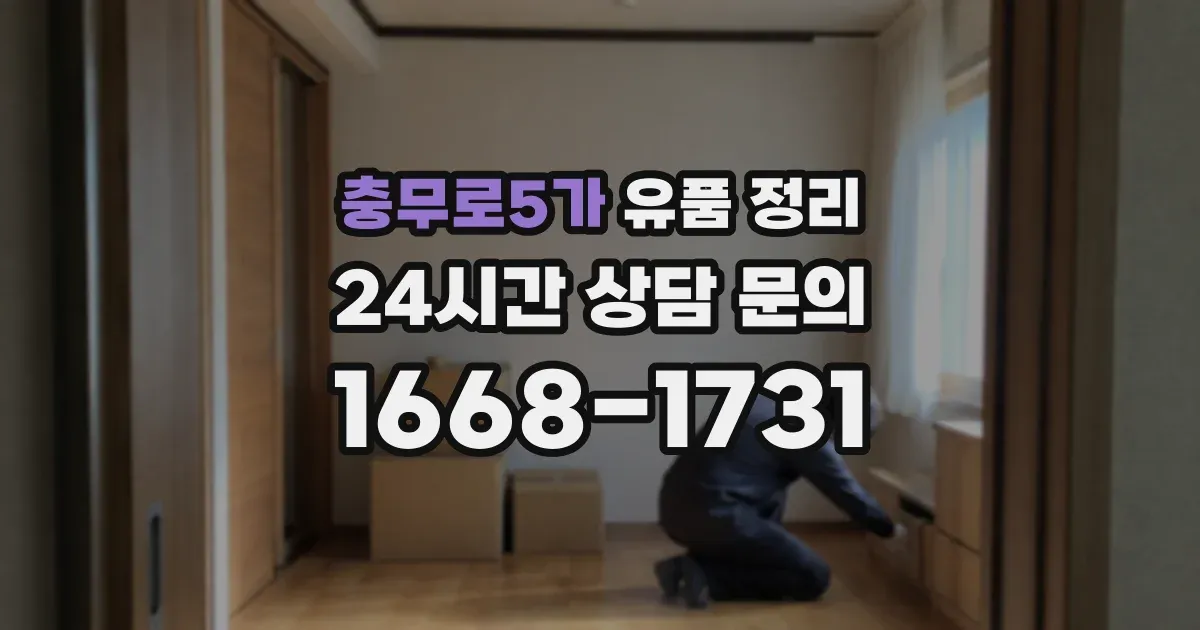 충무로5가 유품 정리