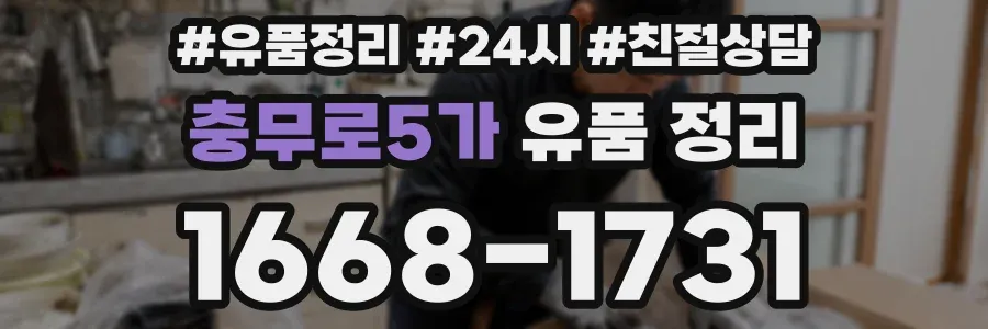 충무로5가 유품 정리