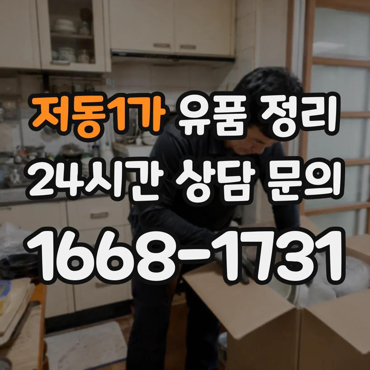 저동1가 유품 정리