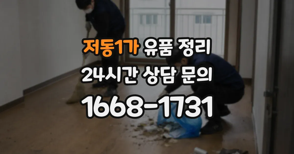 저동1가 유품 정리