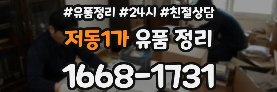 저동1가 유품 정리