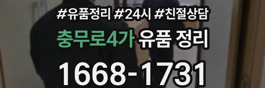 충무로4가 유품 정리