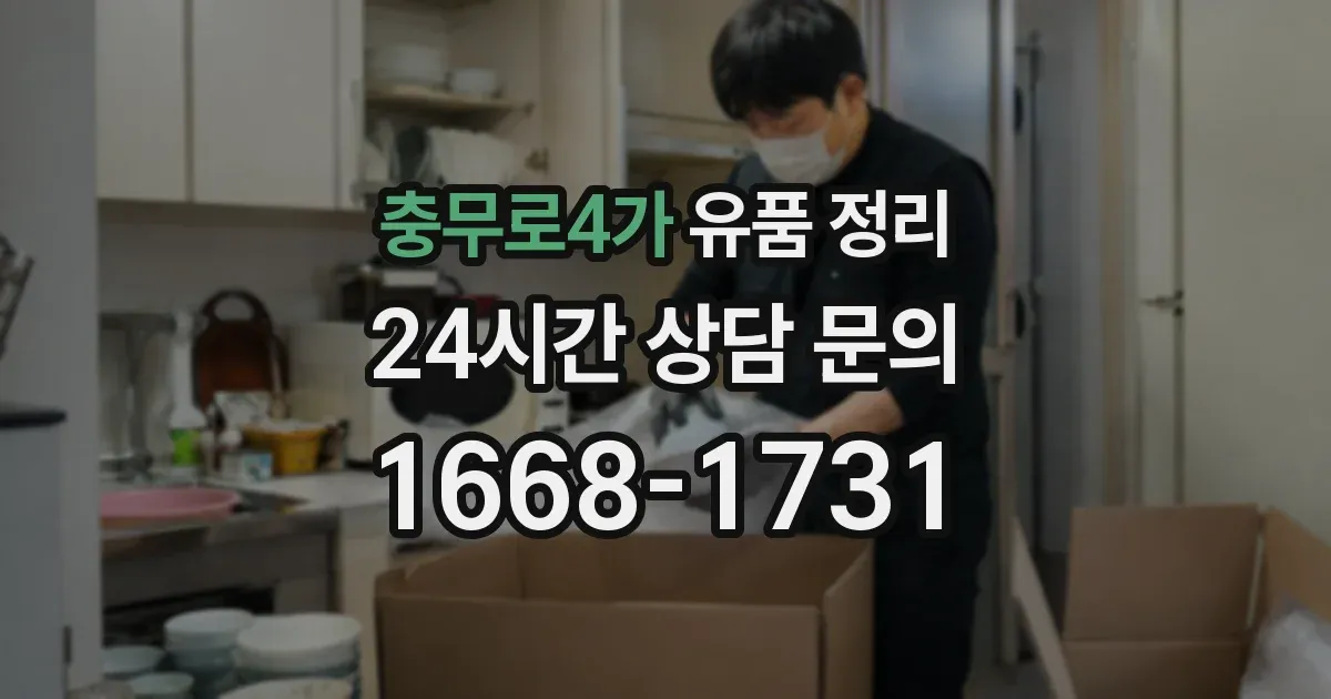 충무로4가 유품 정리