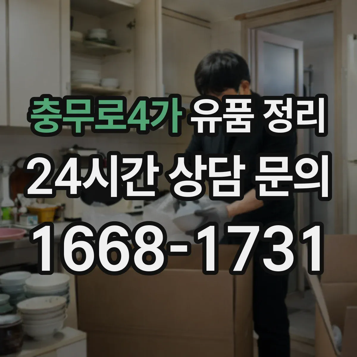 충무로4가 유품 정리