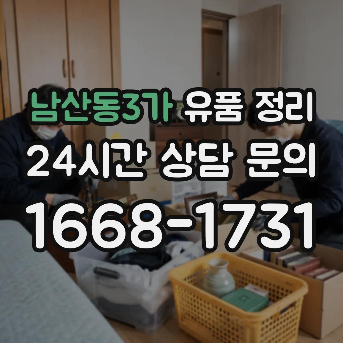 남산동3가 유품 정리