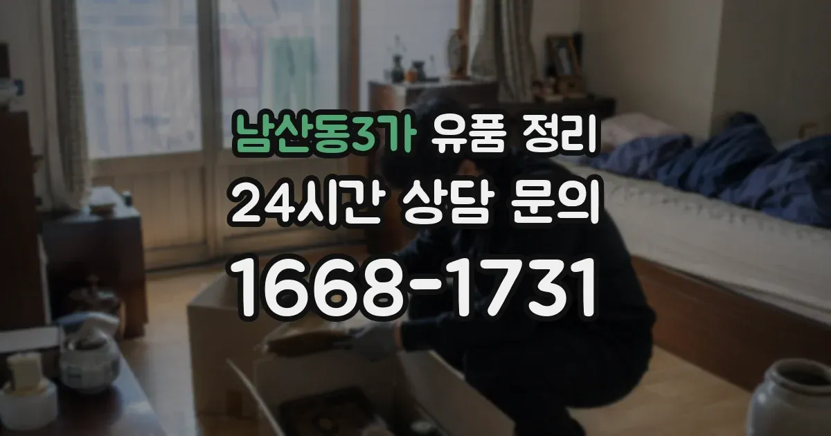 남산동3가 유품 정리