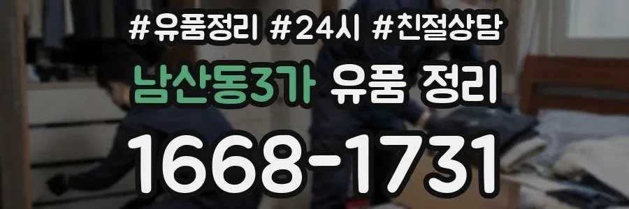 남산동3가 유품 정리
